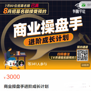 黄有璨《商业操盘手V2.0》商业操盘手进阶成长计划