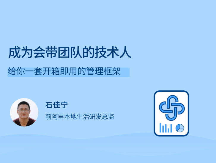 成为会带团队的技术人，给你一套开箱即用的管理框架