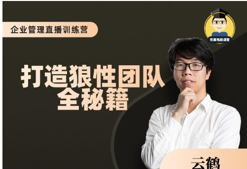 云鹤：打造狼性团队的全秘籍