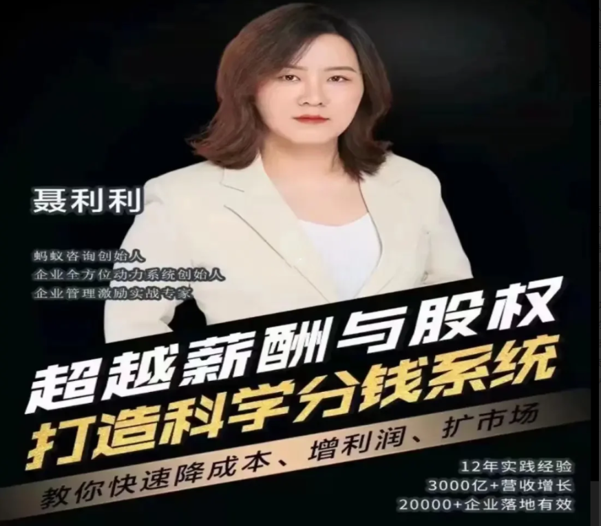 聂利利超越薪酬与股权打造科学分钱系统 聂利利超越薪酬与股权打造科学分钱系统