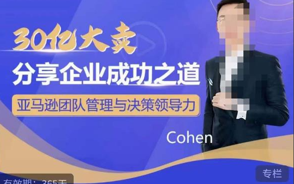 30亿大卖分享企业成功之道-亚马逊团队管理与决策领导力