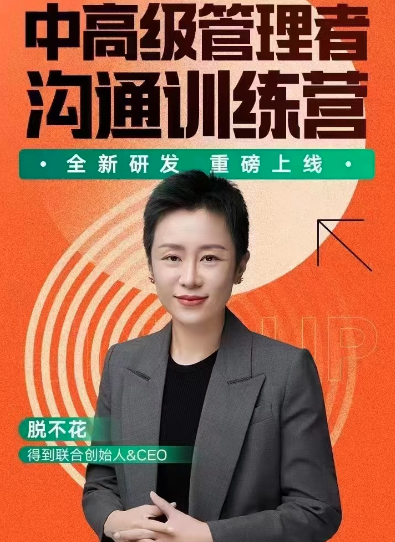 脱不花·中高级管理者沟通训练营