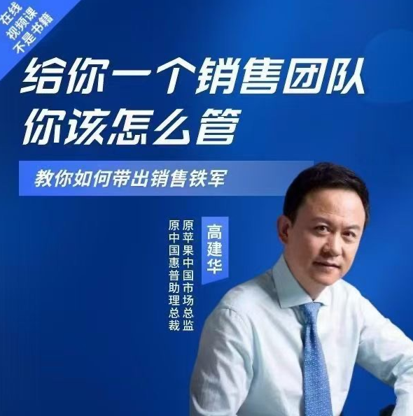 高建华给你一个销售团队怎么管？教你如何带出销售铁军
