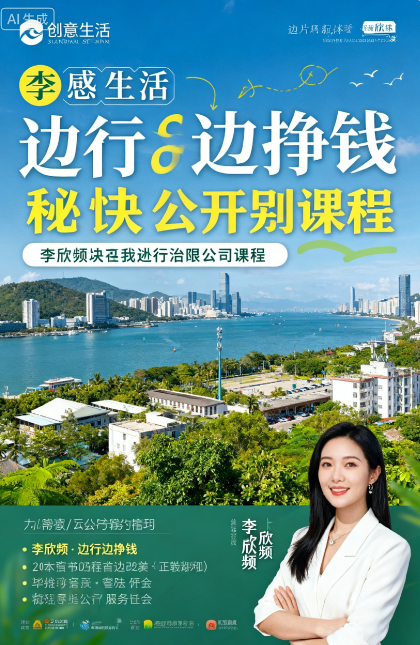 【创意生活】李欣频边旅行边挣钱 秘诀大公开 【创意生活】李欣频边旅行边挣钱 秘诀大公开