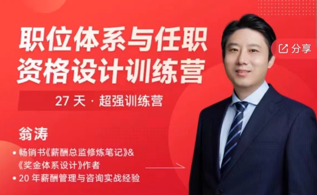 翁涛职位体系与任职资格设计训练营