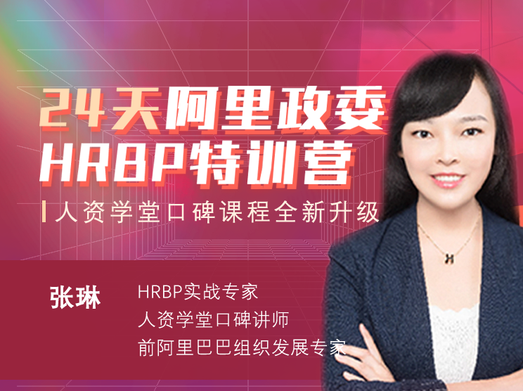 张琳：24天阿里HRBP训练营第十四期