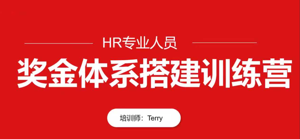 HR专业人员-翁涛奖金体系设计搭建训练营 HR专业人员-翁涛奖金体系设计搭建训练营