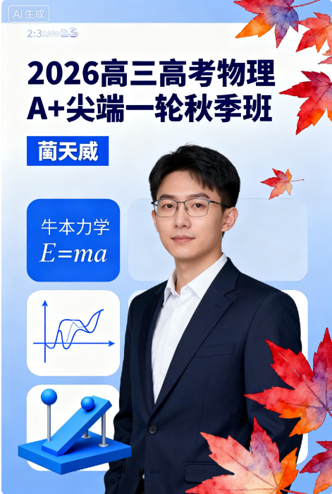 蔺天威 2026高三高考物理 A+尖端 一轮秋季班 百度网盘