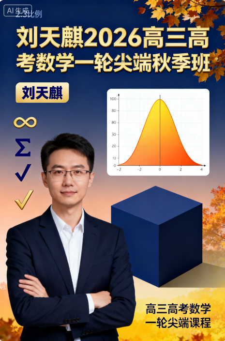 刘天麒 2026高三高考数学 一轮尖端 秋季班 百度网盘