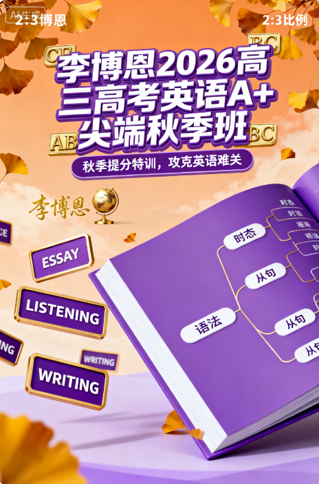 李博恩 2026高三高考英语 A+尖端 秋季班 百度网盘 李博恩 2026高三高考英语 A+尖端 秋季班 百度网盘