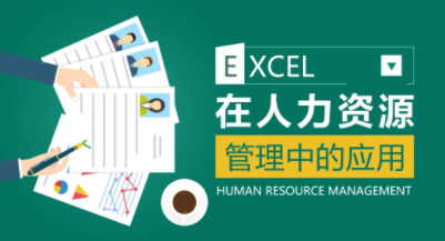 薛奔-excel在人力资源管理中的应用