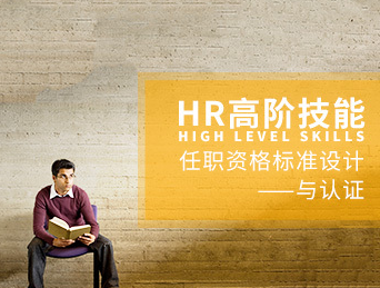 杨序国-HR高阶技能:任职资格标准设计与认证 杨序国-HR高阶技能:任职资格标准设计与认证