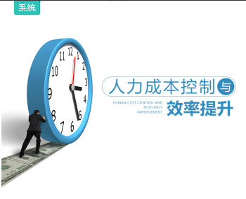 禹志-HR管理者如何创造利润