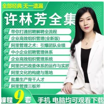 许林芳《中小企业招聘管理体系》9讲