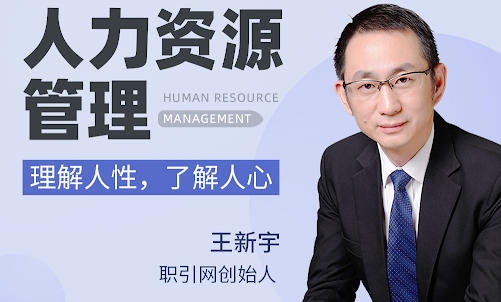 王新宇人力资源管理——理解人性，了解人心