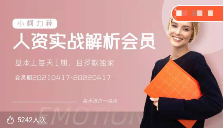 人资实战解析会员, 人资实战解析会员