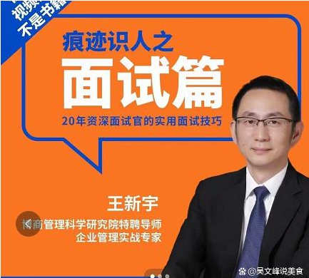 王新宇：痕迹识人之面试篇