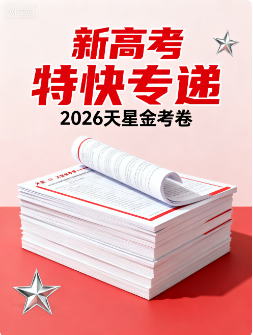 天星 金考卷 2026新高考特快专递