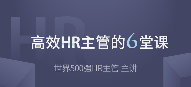 高效HR主管的6堂课【完结带课件】