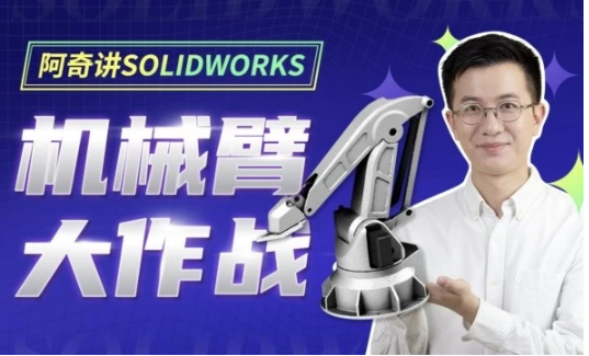 【设计机械】阿奇讲SOLIDWORKS机械臂大作战