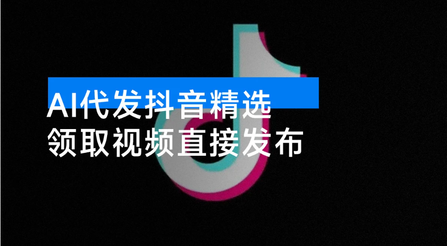 AI 代发抖音精选,无需拍摄剪辑,领取视频直接发布,单条笔记最高 3000 米,懒人福利 AI 代发抖音精选,无需拍摄剪辑,领取视频直接发布,单条笔记最高 3000 米,懒人福利