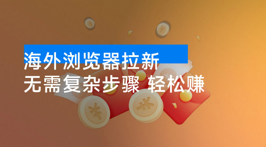 海外浏览器拉新，日赚 400 美元，拉新一人奖励 20 美元，简单无脑