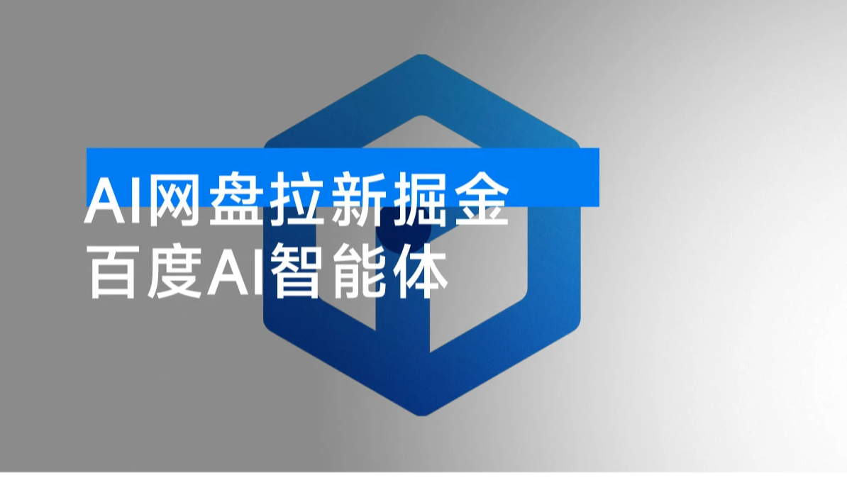 AI 网盘拉新掘金，百度 AI 智能体，最高一天 1000+ 揭秘