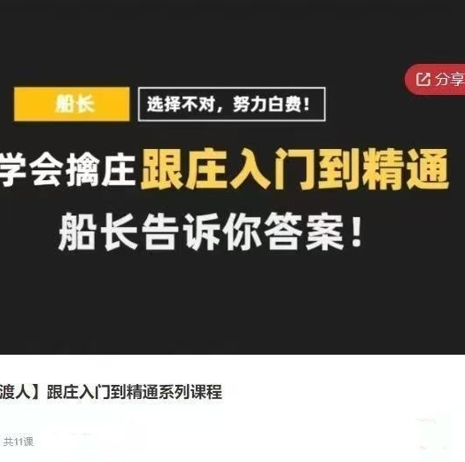 【股海摆渡人】跟庄入门到精通系列课程，船长教你擒庄跟庄