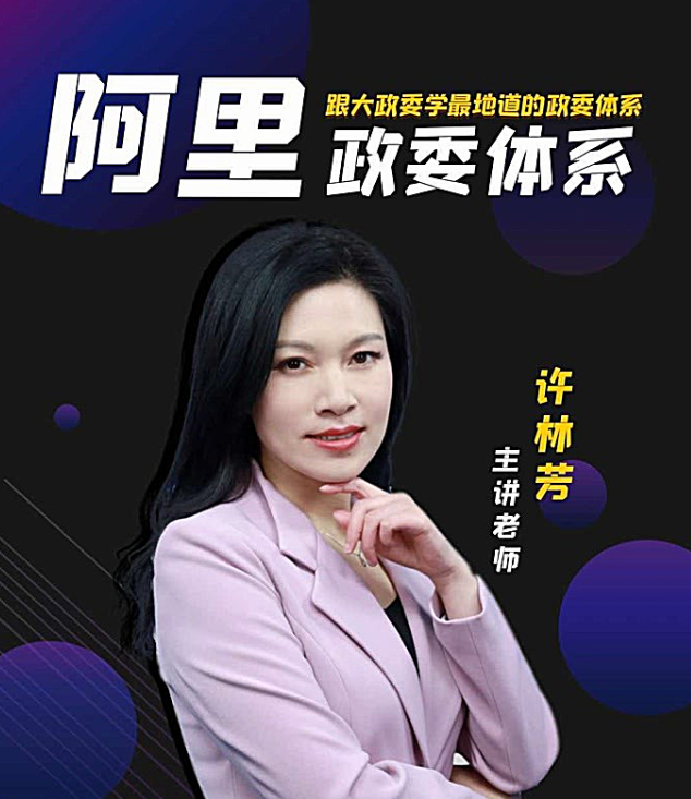 许林芳-阿里巴巴政委体系运作与实践 许林芳-阿里巴巴政委体系运作与实践