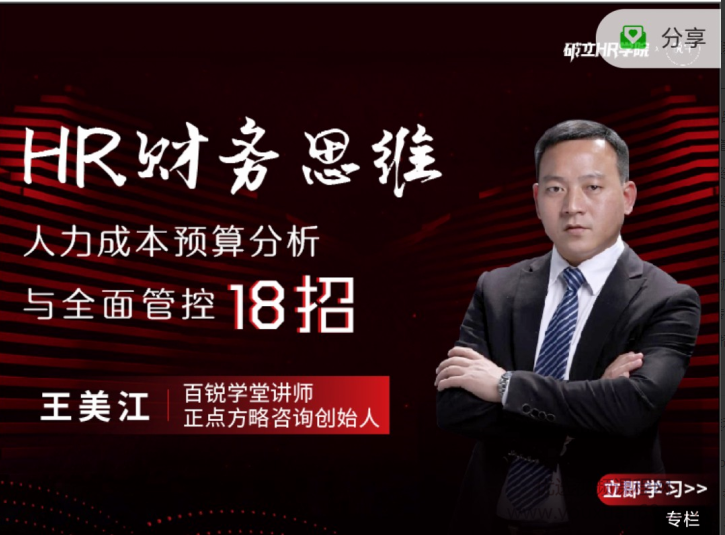 王美江HR财务思维-人力成本预算分析与全面管控18招