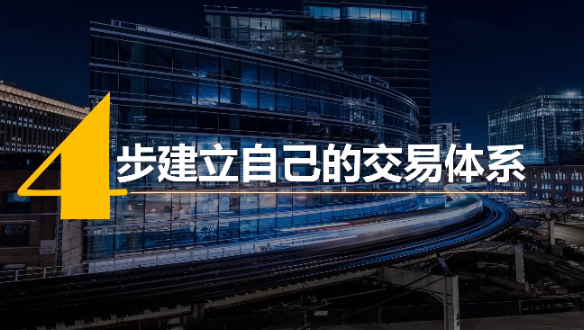 4步建立专属于你的交易体系 4步建立专属于你的交易体系