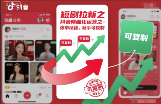 短剧拉新之抖音精细化运营之爆单秘籍，新手可复制