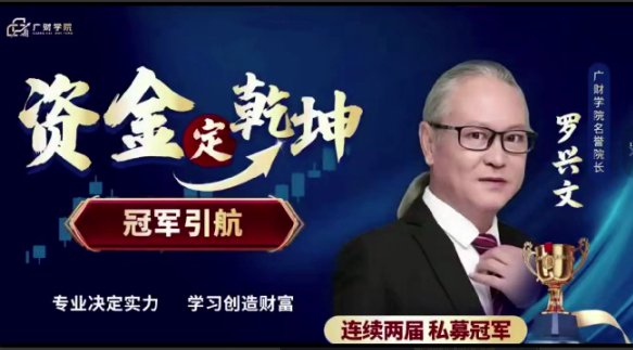 中广云罗兴文资金定乾坤 系统课+小班课+资料+指标