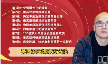老胡-美团流量爆破方法论,付费流快速提升店铺权重,带动自然流 老胡-美团流量爆破方法论,付费流快速提升店铺权重,带动自然流