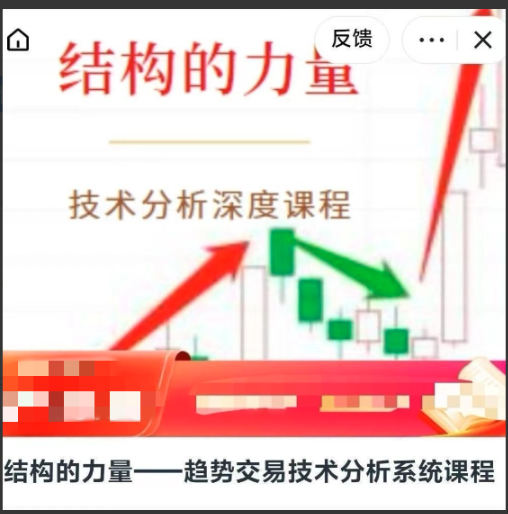 结构的力量——趋势交易技术分析系统课程 结构的力量——趋势交易技术分析系统课程