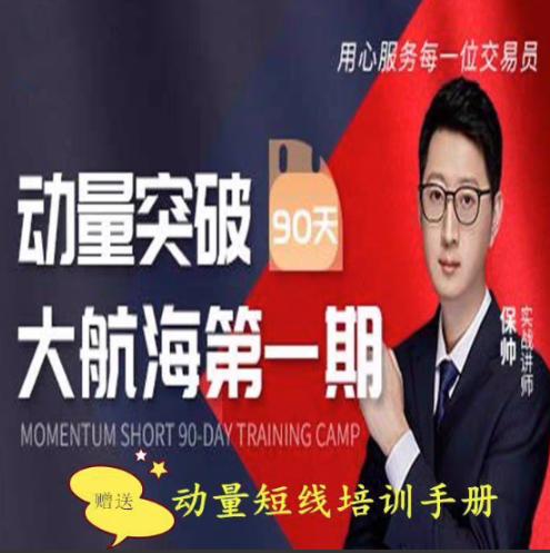 保帅 动量突破90天大航海第一期 动量短线培训