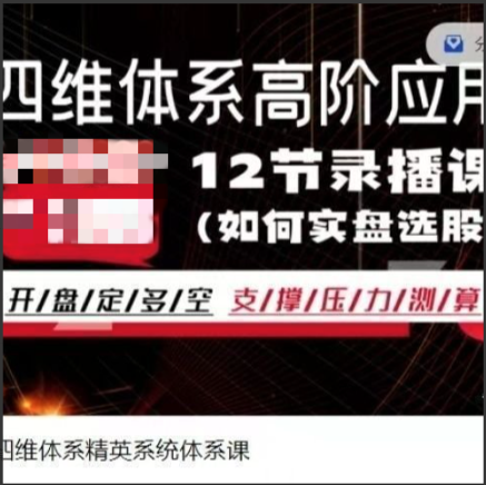 股笑涨-四维体系精英系统体系课