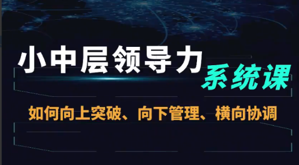 小中层领导力系统课—如何向上突破、向下管理、横向协调--小中层领导力 小中层领导力系统课—如何向上突破、向下管理、横向协调--小中层领导力