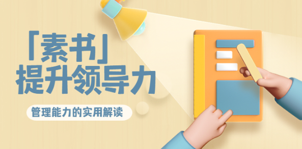 林雨·解读「素书」提升领导力、管理能力的实用解读! 林雨·解读「素书」提升领导力、管理能力的实用解读!