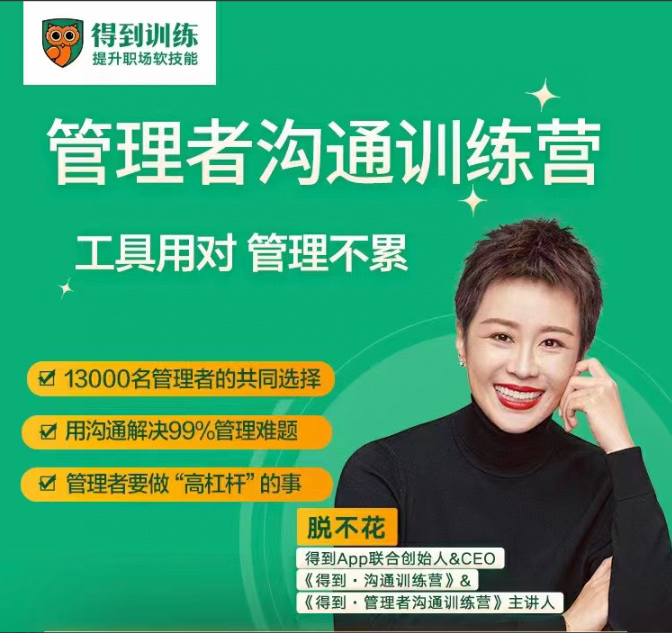 脱不花·管理者沟通训练营一周年特别版 脱不花·管理者沟通训练营一周年特别版
