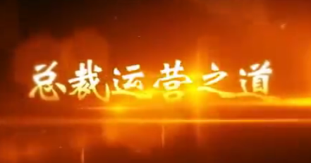 周文强《经营之道-总裁运营智慧》5集-现场视频课程