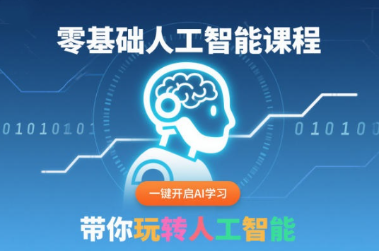 零基础人工智能课程，一键开启AI学习，30天入门人工智能