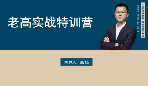 高扬股票博弈实战线下课第三期 老高投资实战 高扬股票博弈实战线下课第三期 老高投资实战