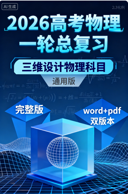 2026高考物理一轮总复习 三维设计 物理科目（通用版）（完整版）（纯净word版+pdf版）