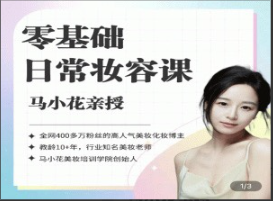 沐马小花零基础-日常妆容课