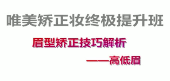 付京唯美矫正妆面强化54课时 付京唯美矫正妆面强化54课时