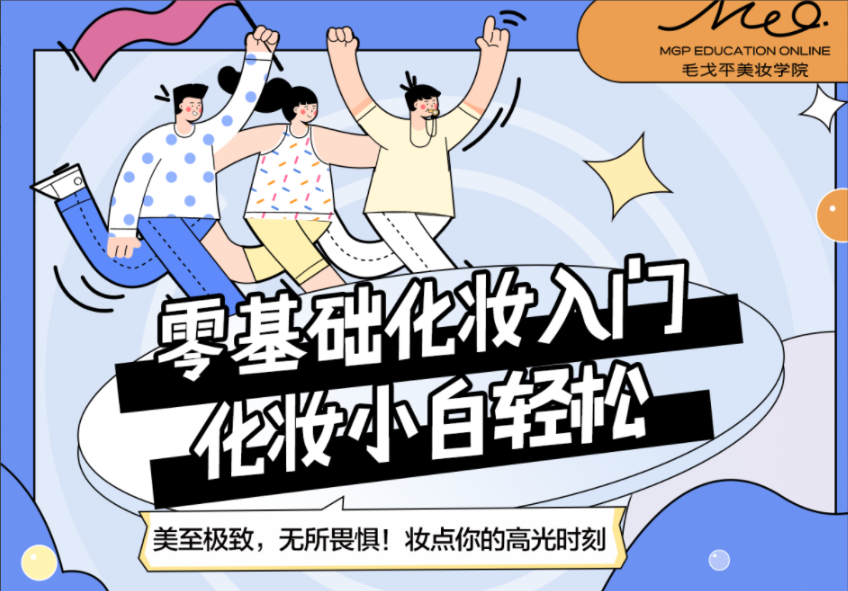毛戈平美妆学院:小白零基础入门课 毛戈平美妆学院:小白零基础入门课