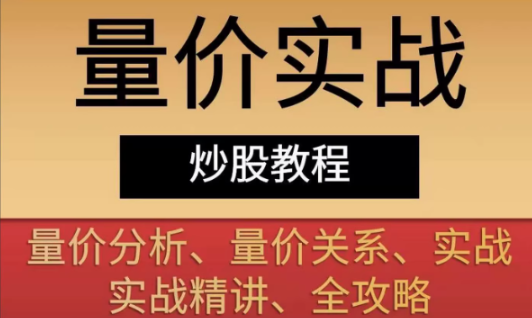 量价实战教程 量价关系量价分析实战量学精讲全攻略 14套合集 量价实战教程 量价关系量价分析实战量学精讲全攻略 14套合集