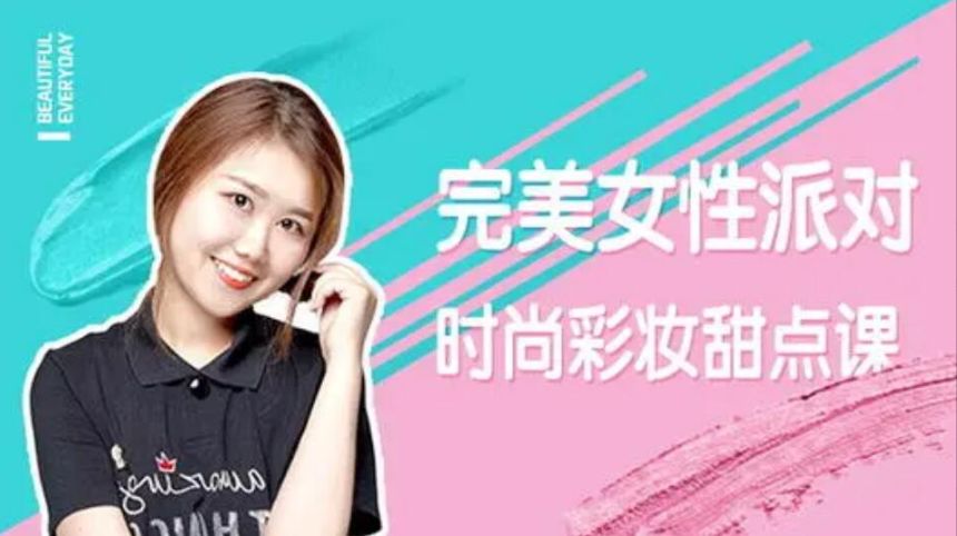 完美女性派对-时尚彩妆甜点课 完美女性派对-时尚彩妆甜点课