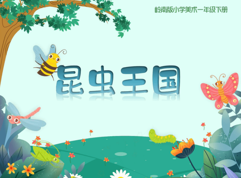 【少年得道】昆虫王国的科学课g